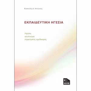 Ηγεσία Και Εργασιακή Κουλτούρα: Πώς Αλληλοεπιδρούν